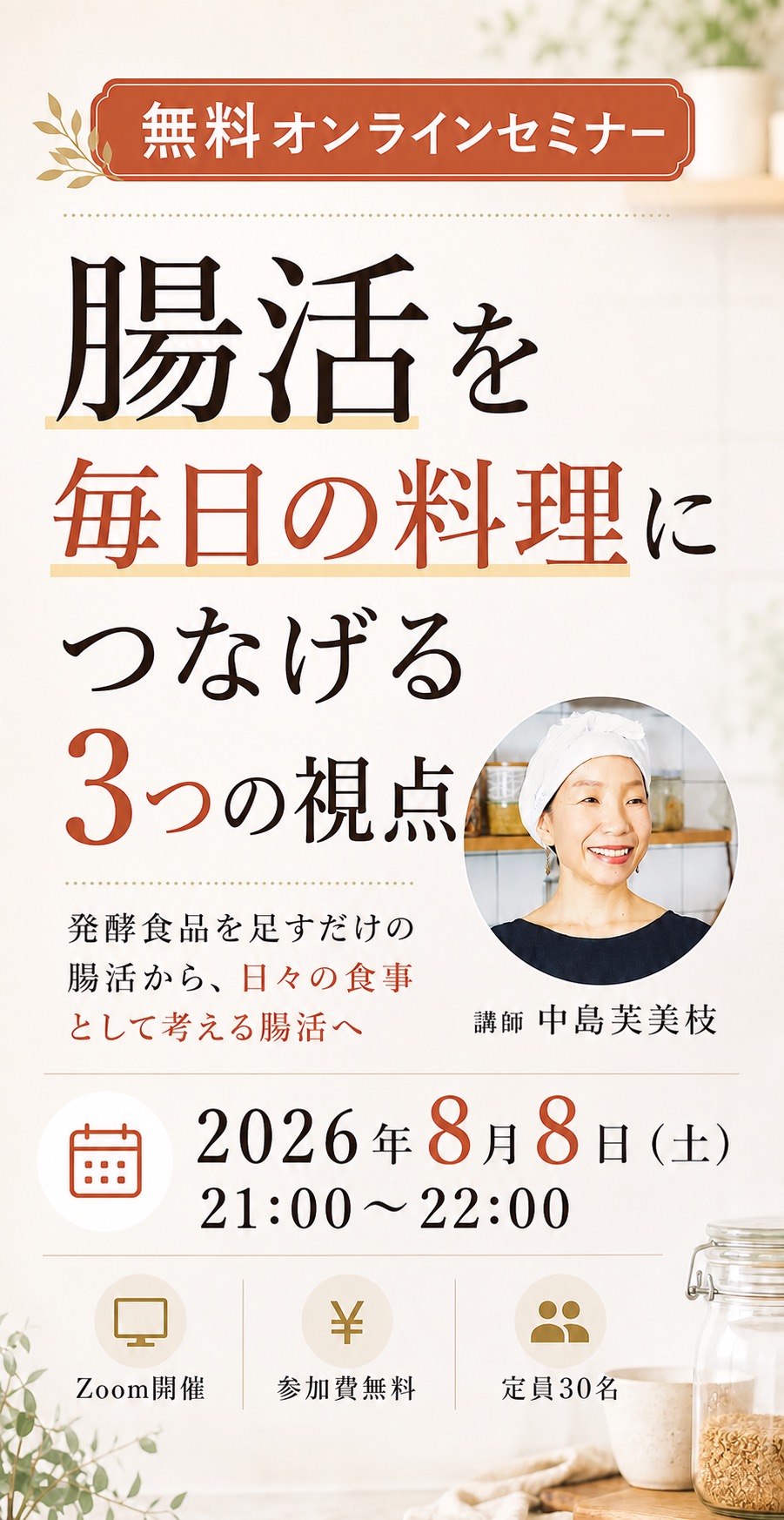 腸活を毎日の料理につなげる3つの視点 セミナートップ画像